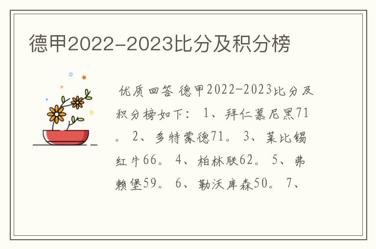 德甲2022-2023比分及积分榜