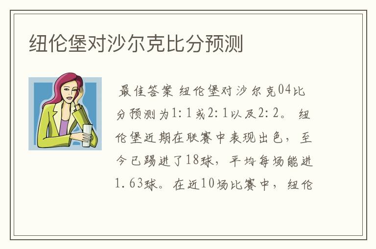 纽伦堡对沙尔克比分预测