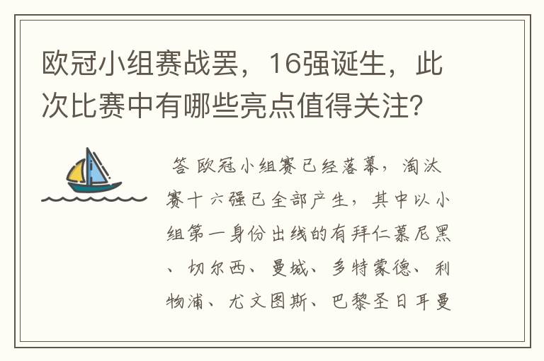 欧冠小组赛战罢，16强诞生，此次比赛中有哪些亮点值得关注？