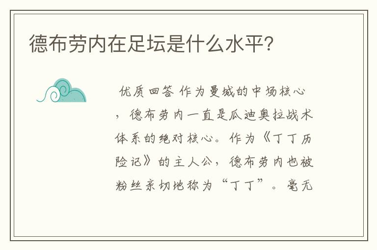 德布劳内在足坛是什么水平？