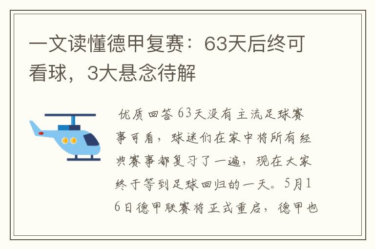 一文读懂德甲复赛：63天后终可看球，3大悬念待解