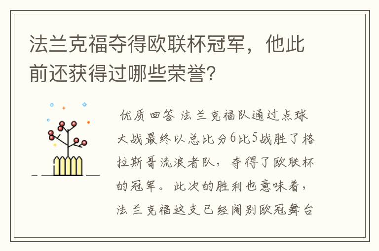 法兰克福夺得欧联杯冠军，他此前还获得过哪些荣誉？