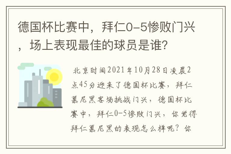 德国杯比赛中，拜仁0-5惨败门兴，场上表现最佳的球员是谁？