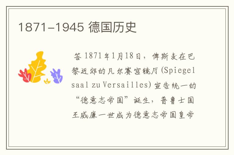 1871-1945 德国历史