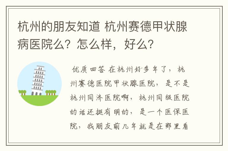 杭州的朋友知道 杭州赛德甲状腺病医院么？怎么样，好么？