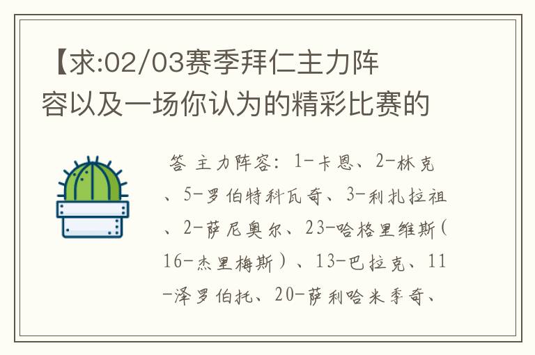 【求:02/03赛季拜仁主力阵容以及一场你认为的精彩比赛的解说词】