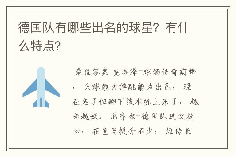 德国队有哪些出名的球星？有什么特点？