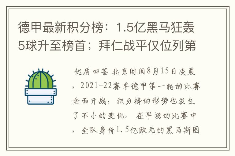 德甲最新积分榜：1.5亿黑马狂轰5球升至榜首；拜仁战平仅位列第7