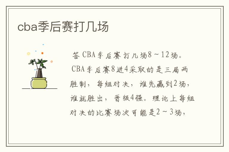 cba季后赛打几场