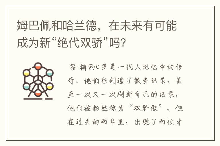 姆巴佩和哈兰德，在未来有可能成为新“绝代双骄”吗？