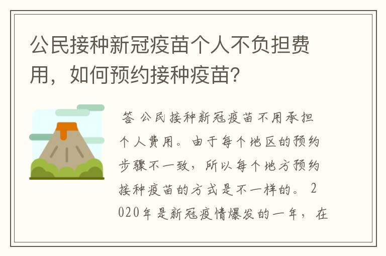 公民接种新冠疫苗个人不负担费用，如何预约接种疫苗？