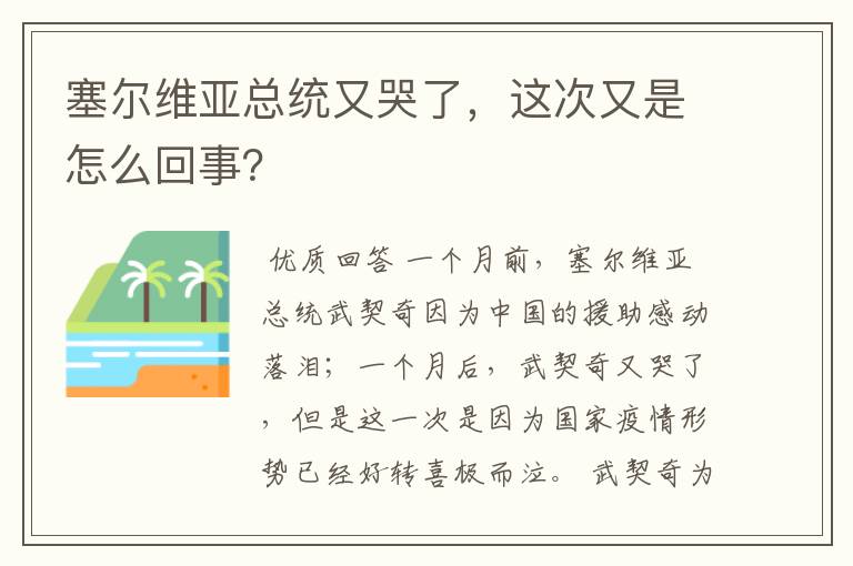 塞尔维亚总统又哭了，这次又是怎么回事？