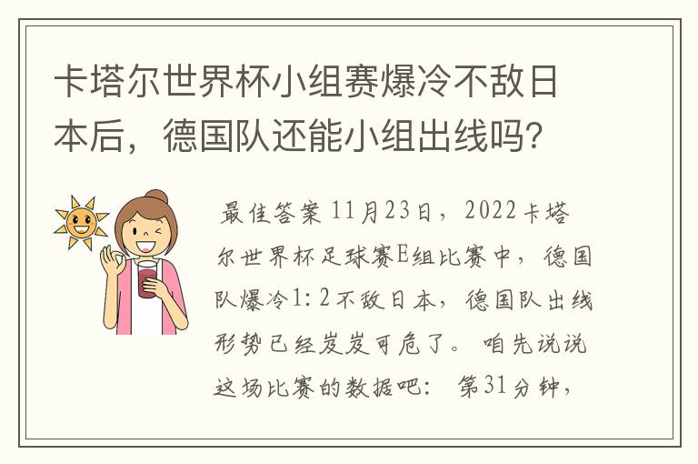 卡塔尔世界杯小组赛爆冷不敌日本后，德国队还能小组出线吗？