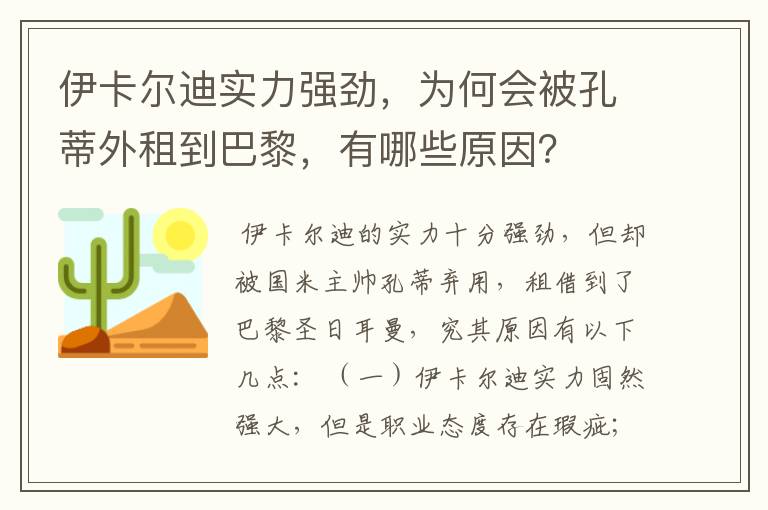 伊卡尔迪实力强劲，为何会被孔蒂外租到巴黎，有哪些原因？