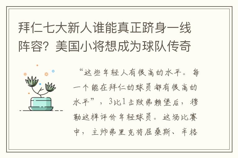 拜仁七大新人谁能真正跻身一线阵容？美国小将想成为球队传奇