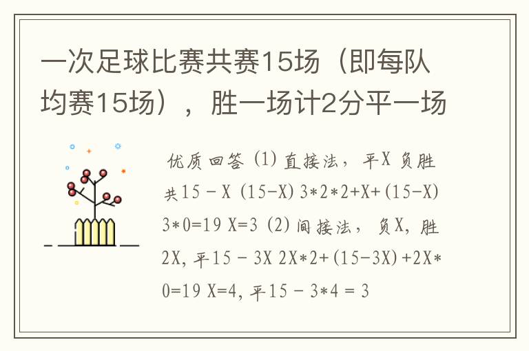 一次足球比赛共赛15场（即每队均赛15场），胜一场计2分平一场记1分，负一场记0分，某中学足球队所胜场数是