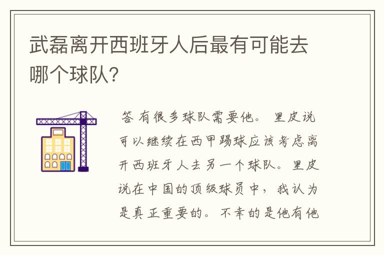 武磊离开西班牙人后最有可能去哪个球队？