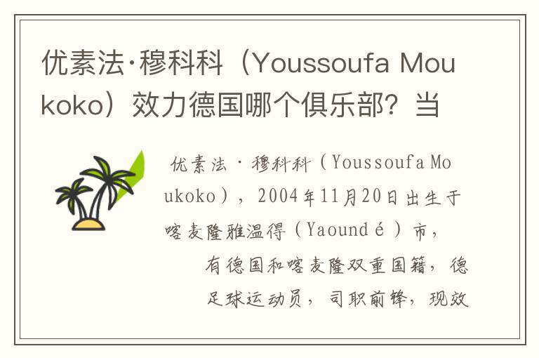 优素法·穆科科（Youssoufa Moukoko）效力德国哪个俱乐部？当地有什么知名景点？