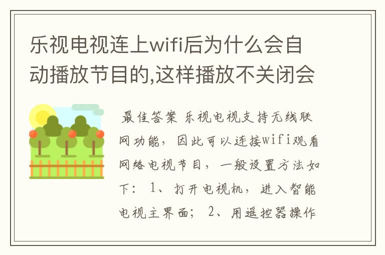 乐视电视连上wifi后为什么会自动播放节目的,这样播放不关闭会有影响吗?但是怎么关闭或退出