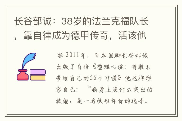 长谷部诚：38岁的法兰克福队长，靠自律成为德甲传奇，活该他成功