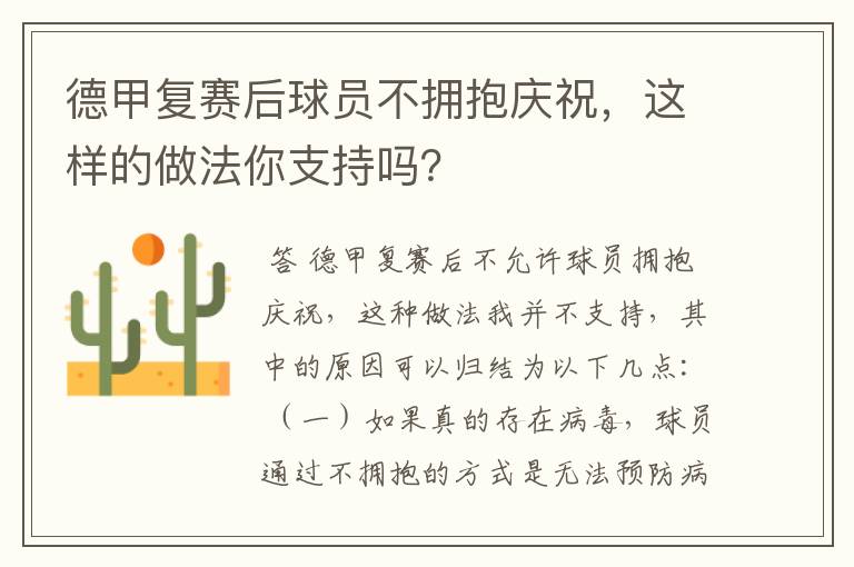 德甲复赛后球员不拥抱庆祝，这样的做法你支持吗？