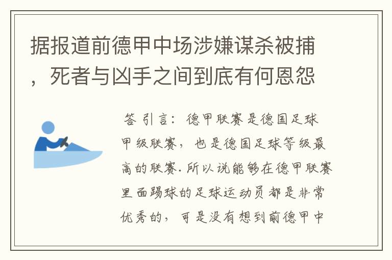 据报道前德甲中场涉嫌谋杀被捕，死者与凶手之间到底有何恩怨？