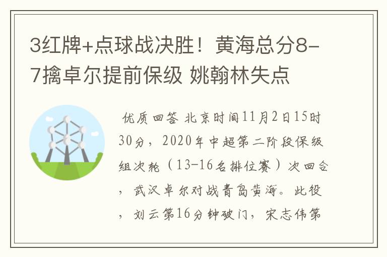 3红牌+点球战决胜！黄海总分8-7擒卓尔提前保级 姚翰林失点