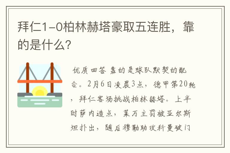 拜仁1-0柏林赫塔豪取五连胜，靠的是什么？