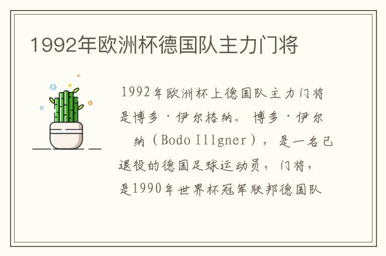 1992年欧洲杯德国队主力门将