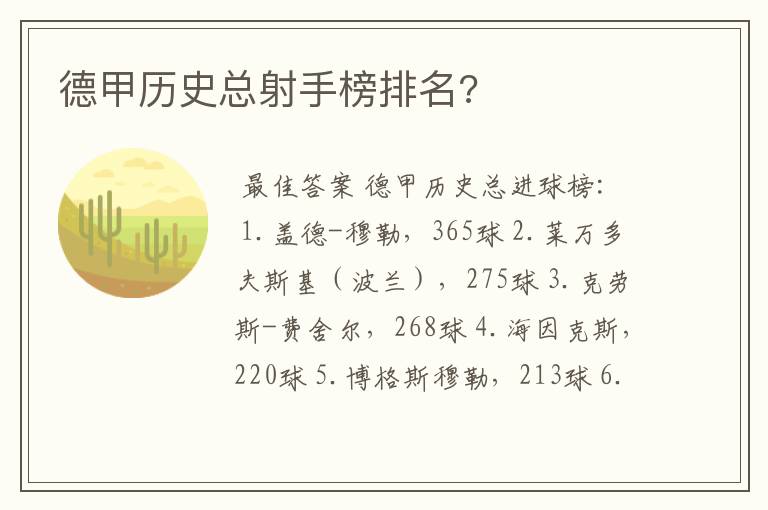 德甲历史总射手榜排名?