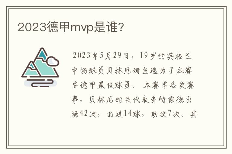 2023德甲mvp是谁?