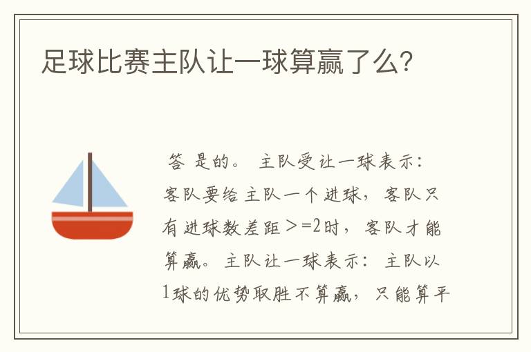 足球比赛主队让一球算赢了么？