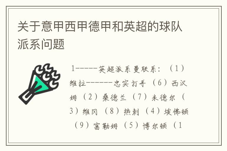 关于意甲西甲德甲和英超的球队派系问题