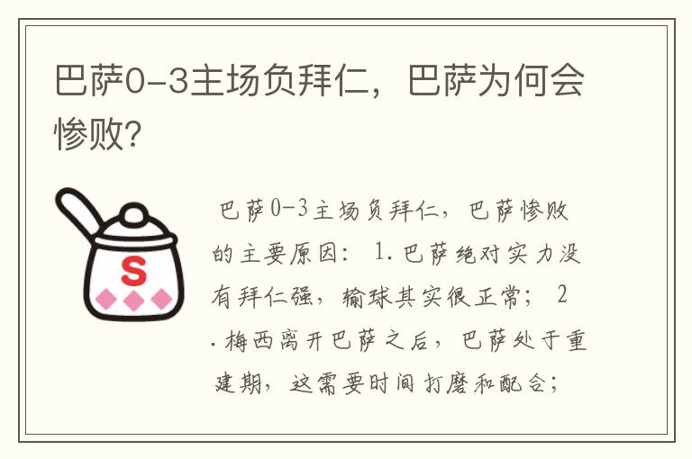 巴萨0-3主场负拜仁，巴萨为何会惨败？