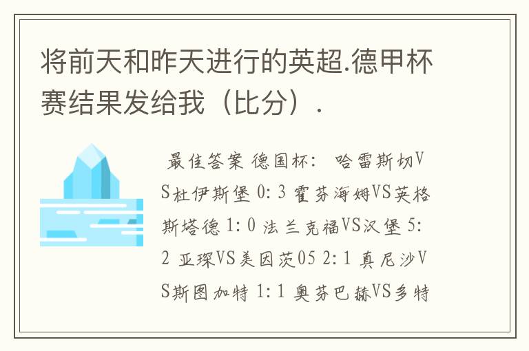 将前天和昨天进行的英超.德甲杯赛结果发给我（比分）.