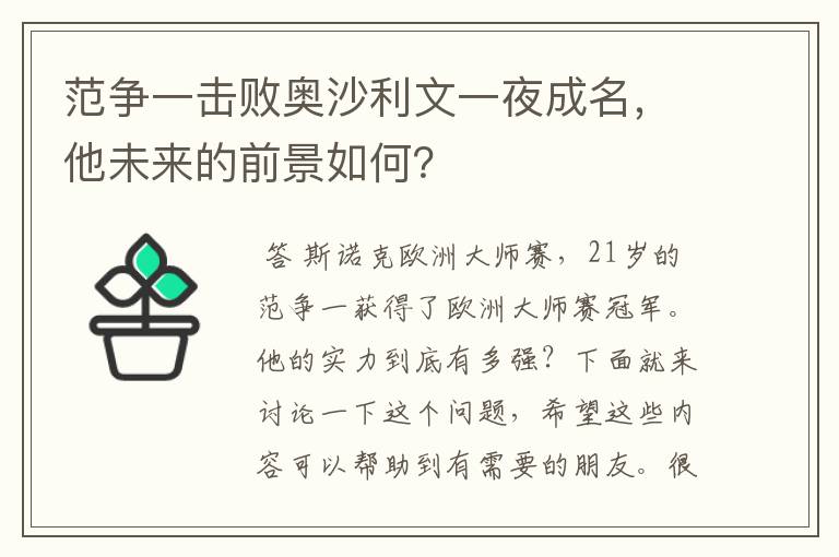 范争一击败奥沙利文一夜成名，他未来的前景如何？