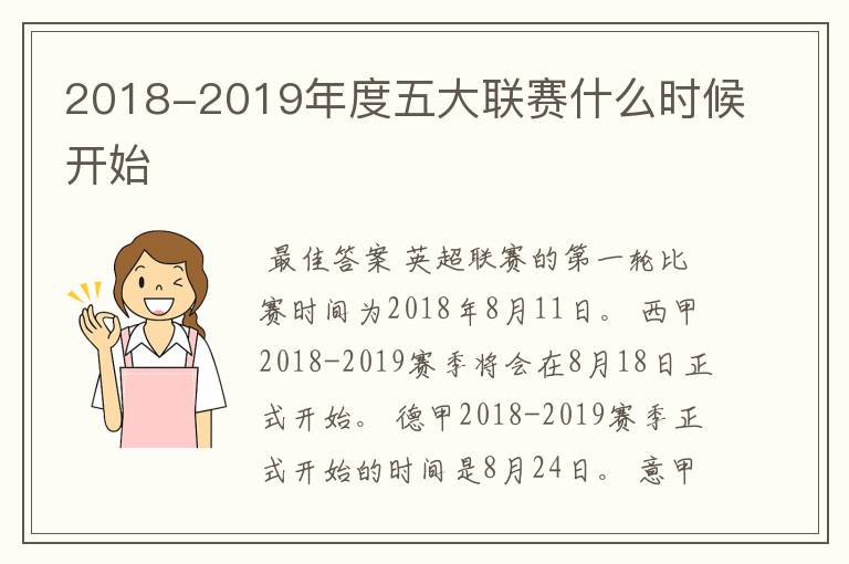 2018-2019年度五大联赛什么时候开始