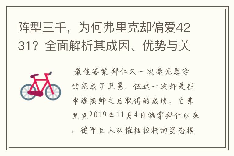 阵型三千，为何弗里克却偏爱4231？全面解析其成因、优势与关键