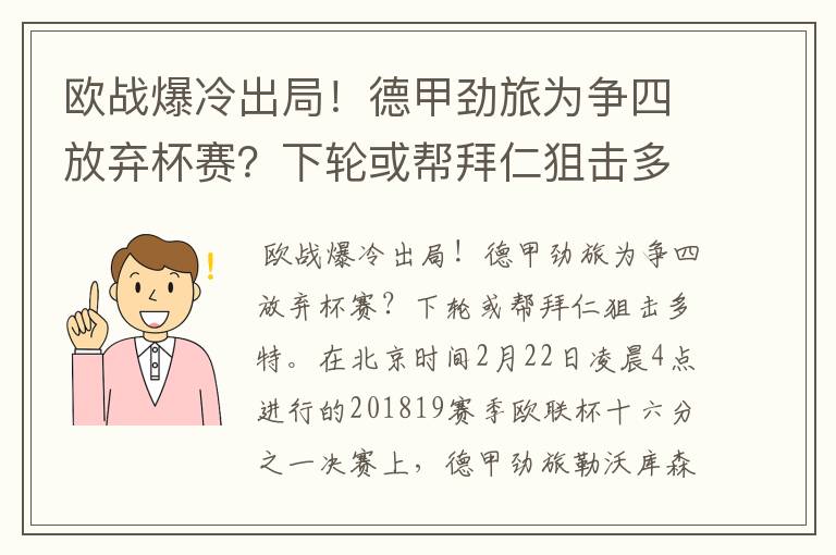 欧战爆冷出局！德甲劲旅为争四放弃杯赛？下轮或帮拜仁狙击多特