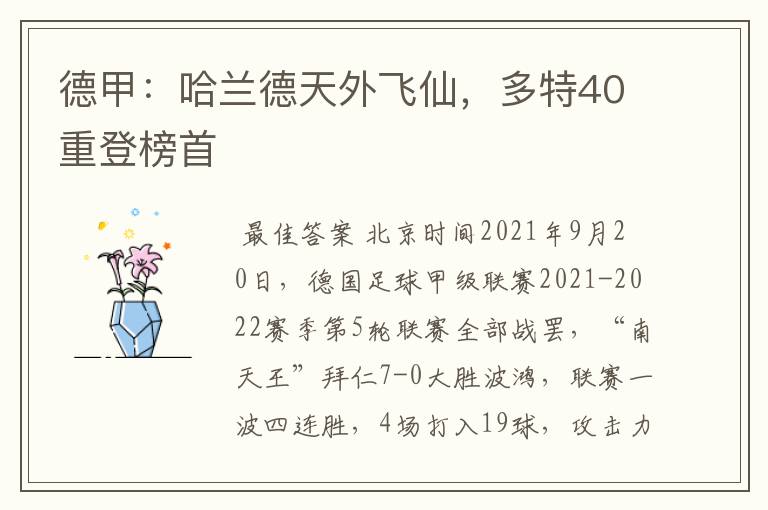 德甲：哈兰德天外飞仙，多特40重登榜首