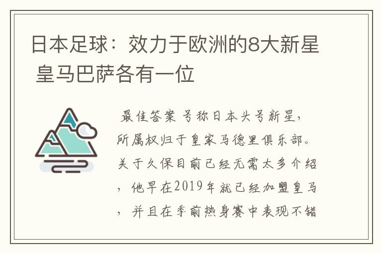 日本足球：效力于欧洲的8大新星 皇马巴萨各有一位