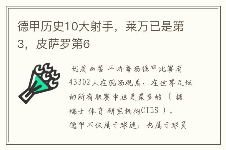 德甲历史10大射手，莱万已是第3，皮萨罗第6