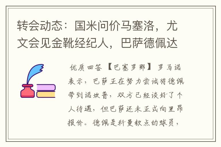 转会动态：国米问价马塞洛，尤文会见金靴经纪人，巴萨德佩达协议