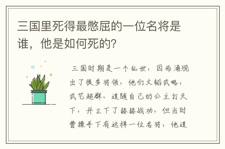 三国里死得最憋屈的一位名将是谁，他是如何死的？