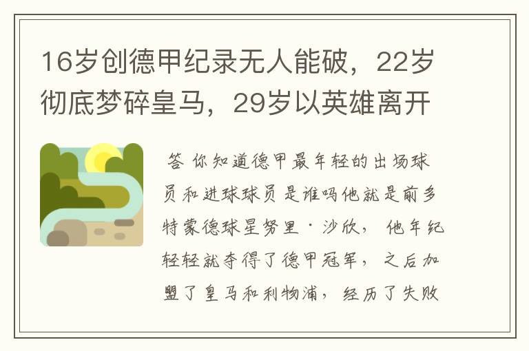 16岁创德甲纪录无人能破，22岁彻底梦碎皇马，29岁以英雄离开多特