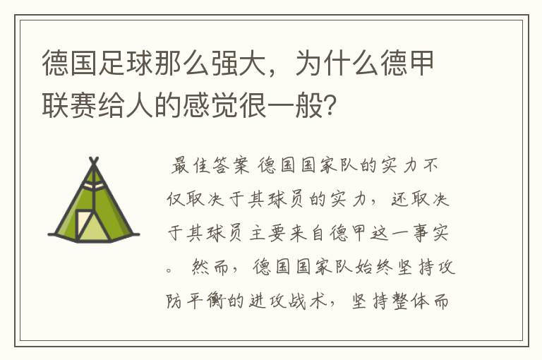 德国足球那么强大，为什么德甲联赛给人的感觉很一般？