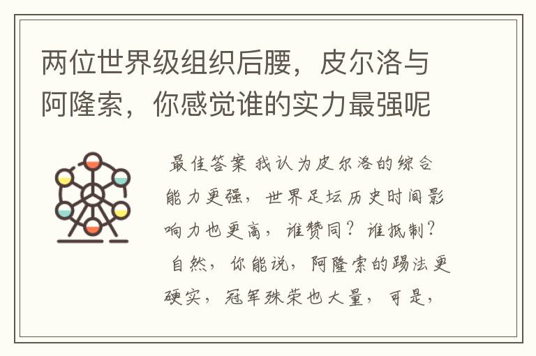 两位世界级组织后腰，皮尔洛与阿隆索，你感觉谁的实力最强呢？