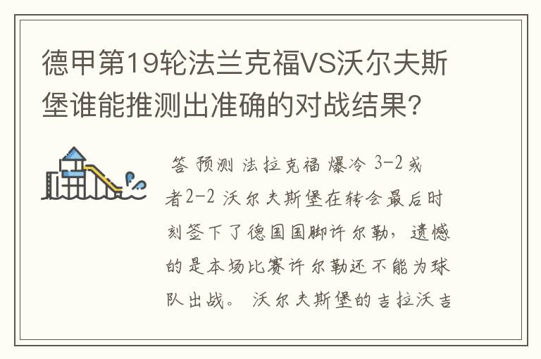 德甲第19轮法兰克福VS沃尔夫斯堡谁能推测出准确的对战结果?