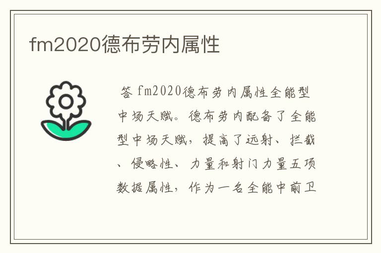 fm2020德布劳内属性