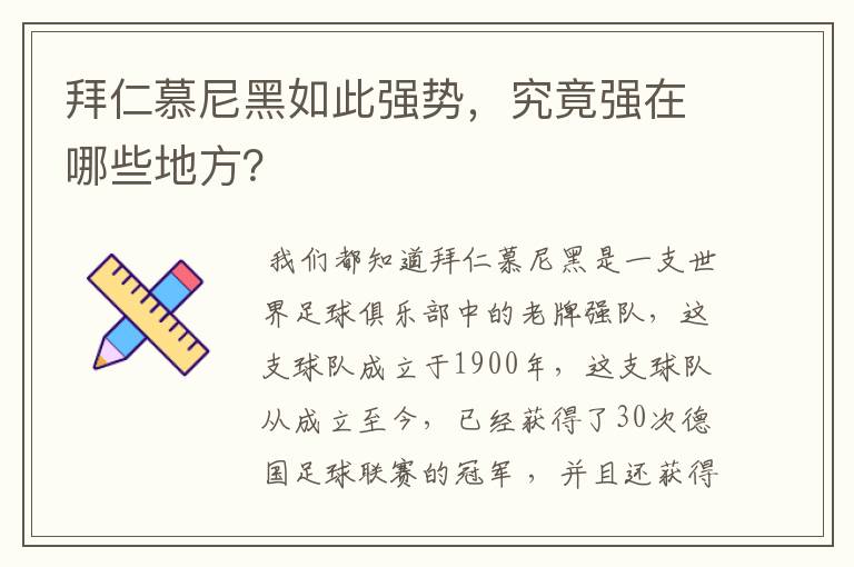 拜仁慕尼黑如此强势，究竟强在哪些地方？